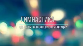 Гимнастика девочки 2018