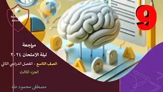 مراجعة ليلة الامتحان 2024  الصف التاسع | مادة الرياضيات الفصل الدراسي الثاني