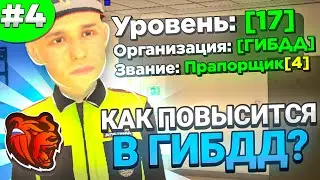 ПУТЬ ДО ЛИДЕРА ГИБДД #4 - КАК ПОВЫШАТЬ РАНГ В ГИБДД? - BLACK RUSSIA