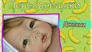 Переодевашки реборна Дженни перед сном.
