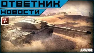 Armored Warfare. Ответы мейлов про патч 0.22. Опять водичка((