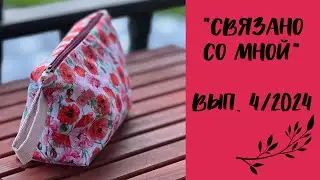 Рукодельный влог «СВЯЗАНО СО МНОЙ»