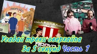 Угадай треки ОВЕРХАЙПА за 5 секунд