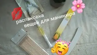 распаковка всего для маникюра💗💅