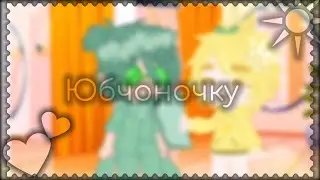 Юбчоночка- meme