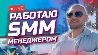 Что делает СММщик? День SMM-специалиста. Реальные задачи (SMM-академия - Громык Валерий) Влог 2025