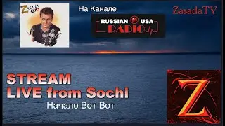 Стрим - Las Vegas -  SOCHI - 26 Декабря