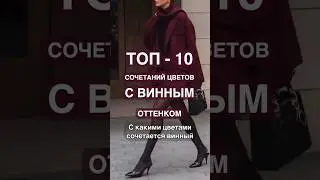 ТОП-10 ЦВЕТОВЫХ ФОРМУЛ С ВИННЫМ ОТТЕНКОМ 🔥🌟 ТРЕНДЫ ОСЕНИ 2024 ❤️