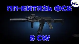 Обзор ПП-Витязя в Contract wars ( со втаском 