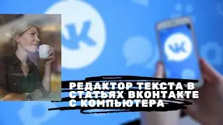 Редактор текста в статьях ВКонтакте с компьютера