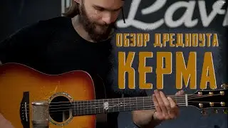 Обзор Акустической гитары Kepma G1-D Honeyburst от Guitar Lavka.