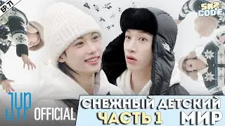 СНЕЖНЫЙ ДЕТСКИЙ МИР｜[SKZ CODE] Ep.71 (Snow Kids World на русском)