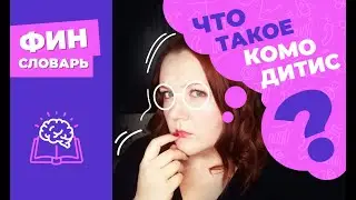 КОМОДИТИС что это такое простыми словами?  Биржевой товар (комодити, comoditi) через фьючерсы и ETF