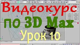 Видеокурс по 3d max. Панель анимации. Урок 10