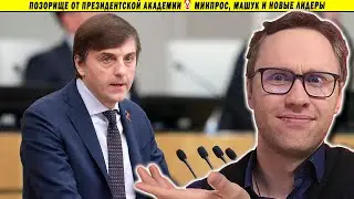 Позорище от Президентской Академии 🤡 Минпрос, Машук и новые лидеры