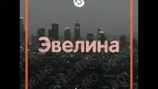 Эвелина манящее сокровище