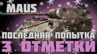 MAUS | ПОСЛЕДНИЕ 3% ДО ФИНАЛА | ПЫТАЕМСЯ НЕ СГОРЕТЬ [92%] | #2
