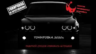 ТОНИРОВКА В 2020. СПОСОБ ИЗБЕЖАТЬ ШТРАФОВ.КАК НЕ ПОЛУЧИТЬ ШТРАФ. ЛЕГАЛЬНАЯ ТОНИРОВКА.UHD 4K