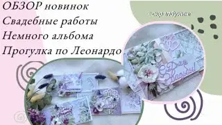 Свадебный сезон💞 Новые работы. Немного альбома📑 Прогулка по Леонардо 🛒 #скрапбукинг
