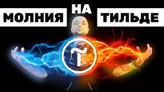 Делаю молнию на Тильде с анимацией