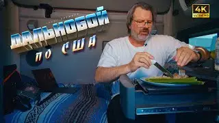 Получил из центра новое задание!Дальнобой по США