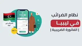 تعرف على نظام الضرائب في ليبيا | الفاتورة الضريبية | منصة فاتورة