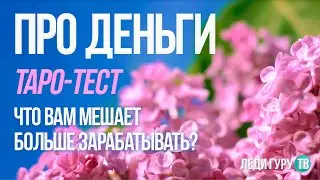 Таро-Тест: про деньги. Что мешает вам зарабатывать больше денег?