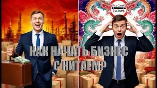 Как начать бизнес с Китаем?
