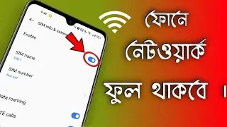 ফোন সবসময় ফুল নেটওয়ার্ক থাকবে, ইন্টারনেট অনেক স্পিড দিবে । how to increase internet Speed , internet