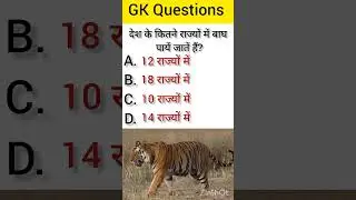 कितने राज्यों में बाघ पायें जातें हैं।। #upsc #ias #ips #gk #quize #questionanswer  #2023 #study