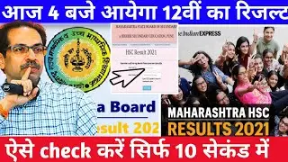 HSC result date 2021 Declared | How to check HSC Results | Maharashtra State Board Result 2021