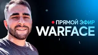 ПЛОТНО ЕДЕМ на ЛИГУ АЛМАЗ в WARFACE - СТРИМ ВАРФЕЙС