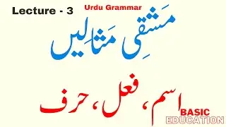 Exercises for Ism, Fail, Harf with Examples | Lecture 3 Urdu Grammar by Basic Education