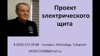 Проект щита