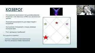 Для Козерогов. Финансовый прогноз на 2024-2025 годы для Козерогов по ведической астрологии