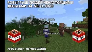 РОЗЫГРЫШ ЛЮДЕЙ НА NEXLAND НЕНАСТОЯЩИМИ ДЕНЬГАМИ | ИНОГДА Я ДАВАЛ РЕАЛЬНЫЕ ДЕНЬГИ!
