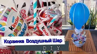 БУКЕТ ИЗ КОНФЕТ / Корзинка  Воздушный Шар / Оригинальный ПОДАРОК