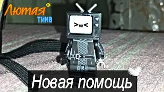 Лютая тима (40 серия) "Новая помощь"