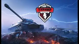 турнир по танкам