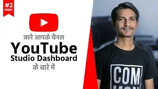 #2 YouTube Studio Dashboard | How To Create YouTube Channel In Hindi
