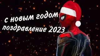 с новым годом 2023 года поздравления