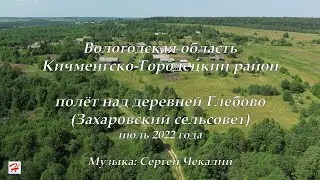 Полёт над деревней Глебово (Захаровский сельсовет, Кичменгско-Городецкий район)