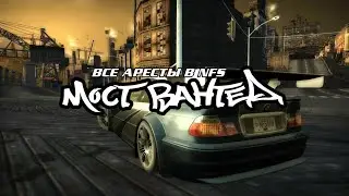 ВСЕ АРЕСТЫ В NFS MW №11