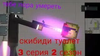 скибиди туалет 3 серия 2 сезон