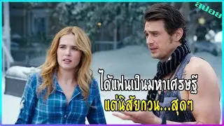 เธอได้แฟนเป็นมหาเศรษฐี แต่นิสัยมันกวนสุดๆ
