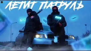 RAIKAHO - Летит патруль | Летит патруль прямо за нами 🚔 | Хит Тик Тока, 2022