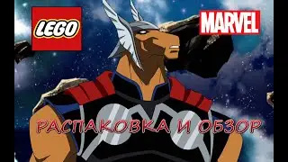 LEGO MARVEL - Распаковка И Обзор.И ОПЯТЬ ПОВЕЛИТЕЛЬ ШТОР