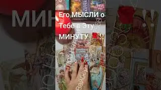 🔥Его МЫСЛИ о Тебе 🌹!! В ЭТУ МИНУТУ 💯!! #shorts