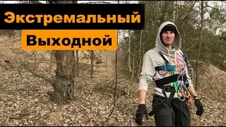 Экстремальный выходной начинающего туриста