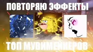 Повторяю эффекты мувимейкеров / freezer, rival /слив эффектов / лучшие эффекты в alight motion